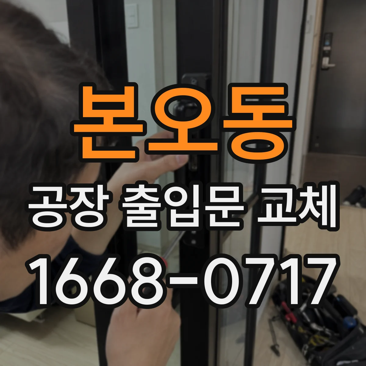 본오동 공장 출입문 교체