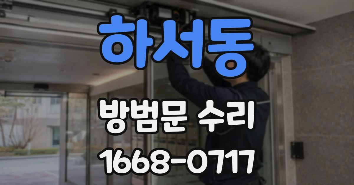 하서동 방범문 수리