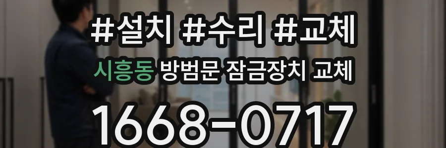 시흥동 방범문 잠금장치 교체