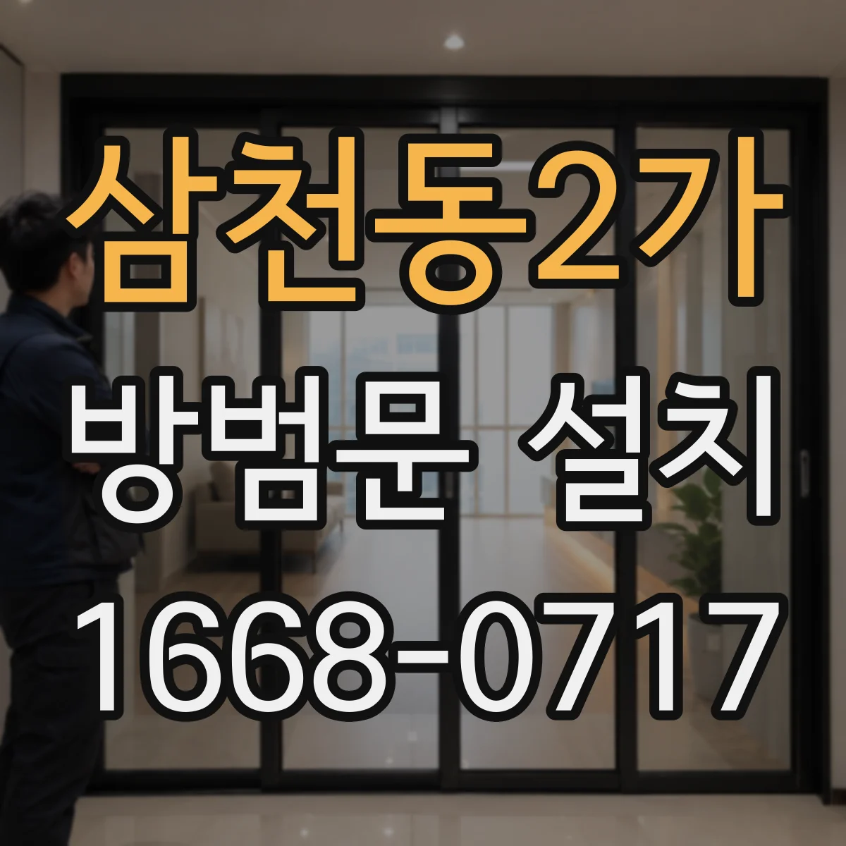 삼천동2가 방범문 설치