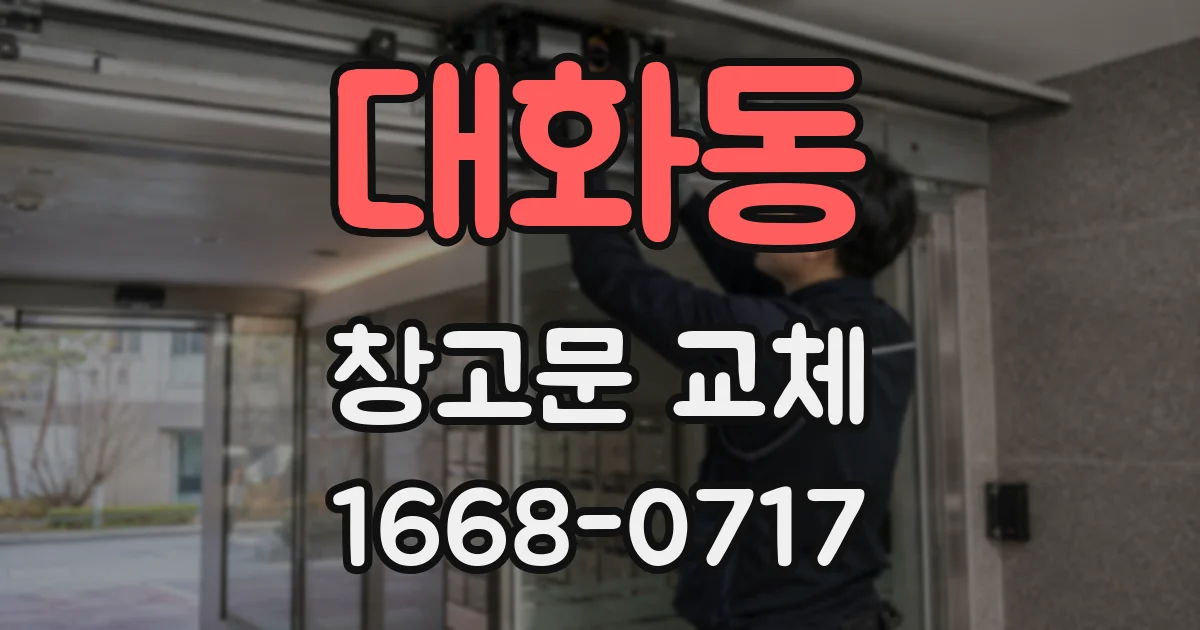 대화동 창고문 교체