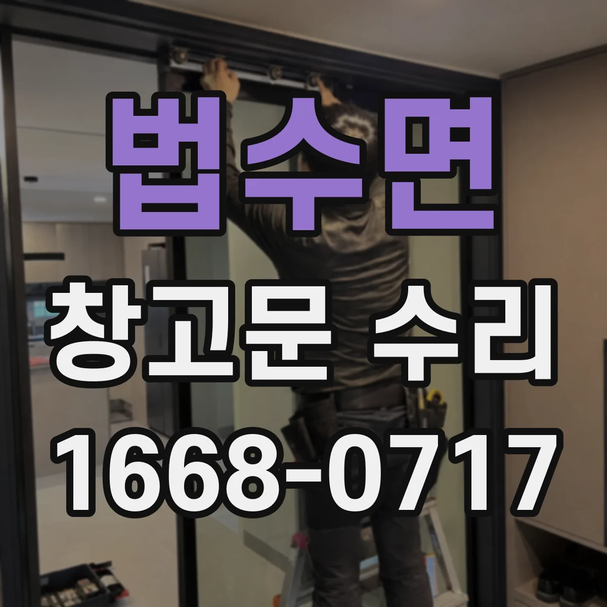 법수면 창고문 수리