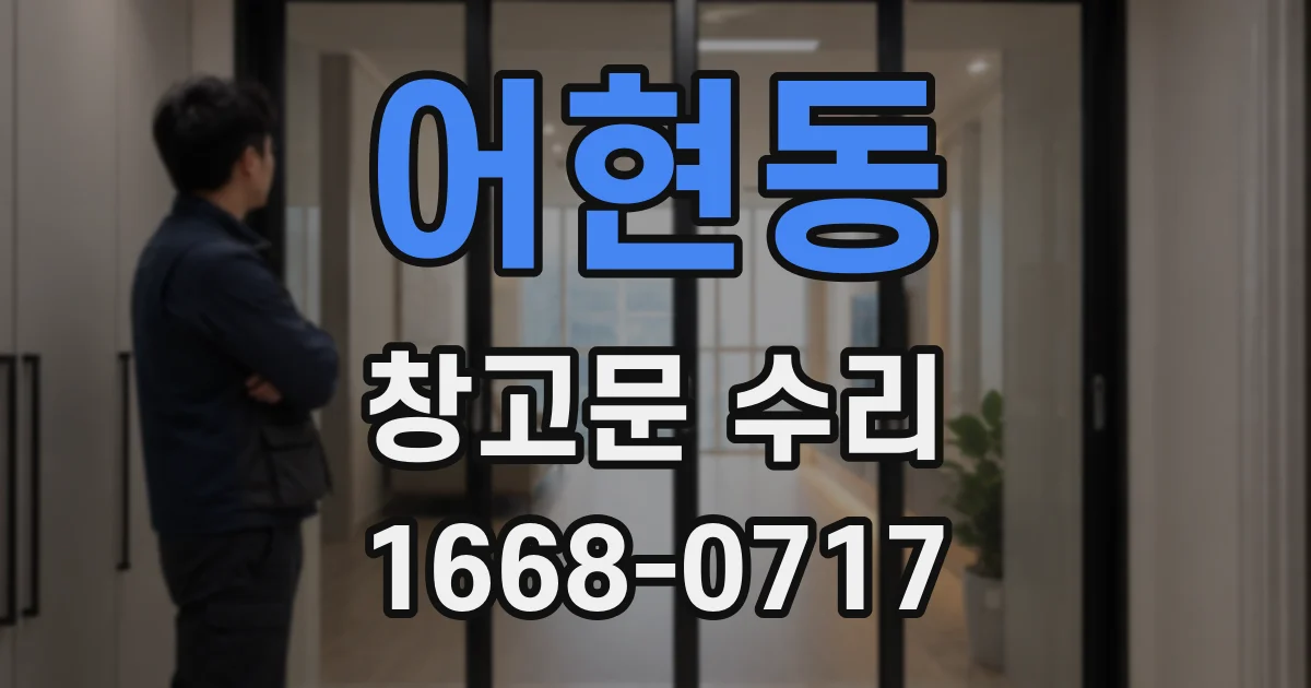 어현동 창고문 수리