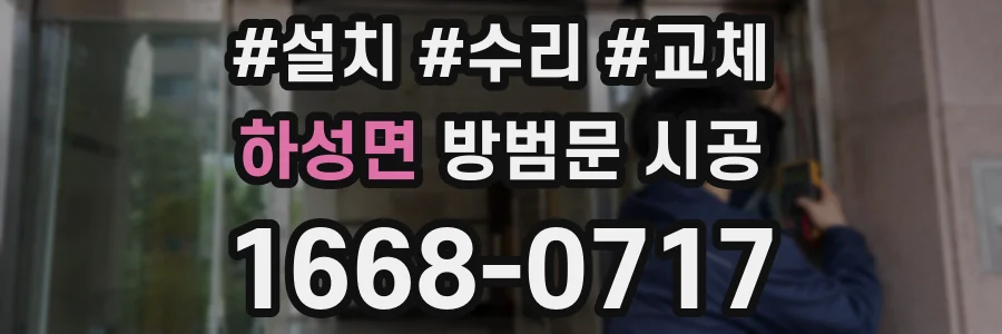 하성면 방범문 시공