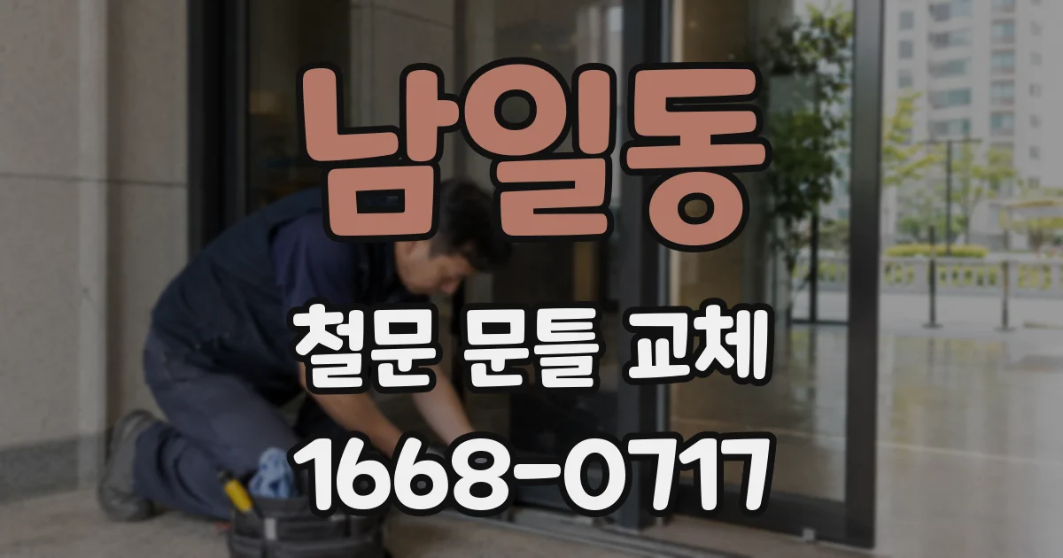 남일동 철문 문틀 교체