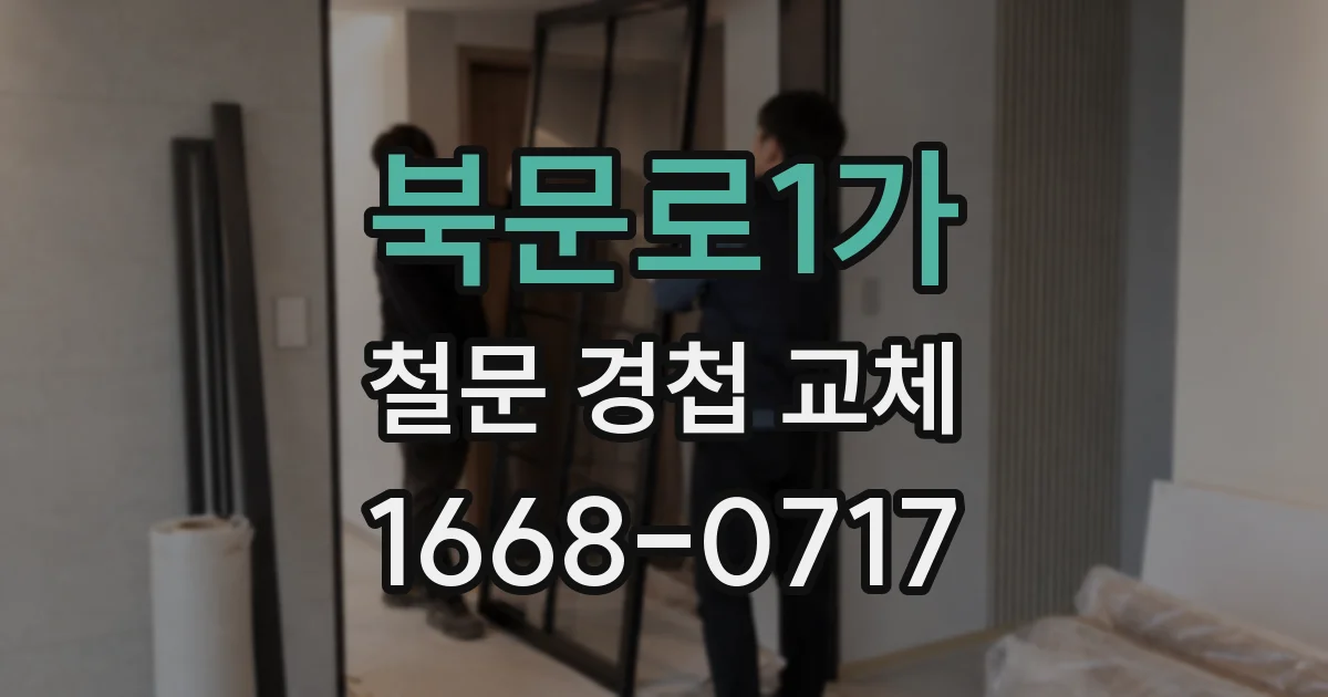 북문로1가 철문 경첩 교체