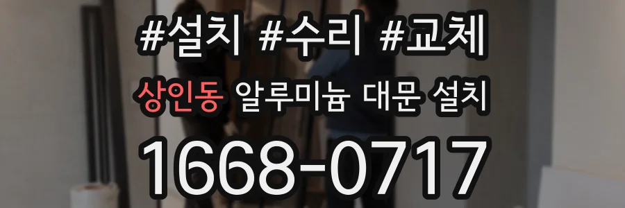 상인동 알루미늄 대문 설치