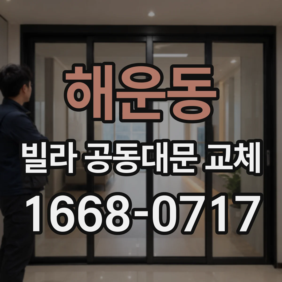 해운동 빌라 공동대문 교체