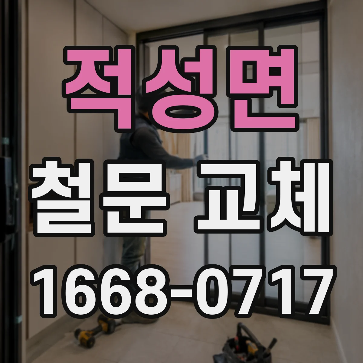 적성면 철문 교체