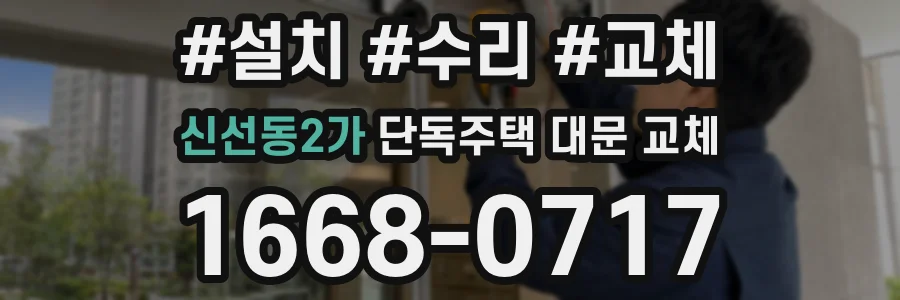 신선동2가 단독주택 대문 교체
