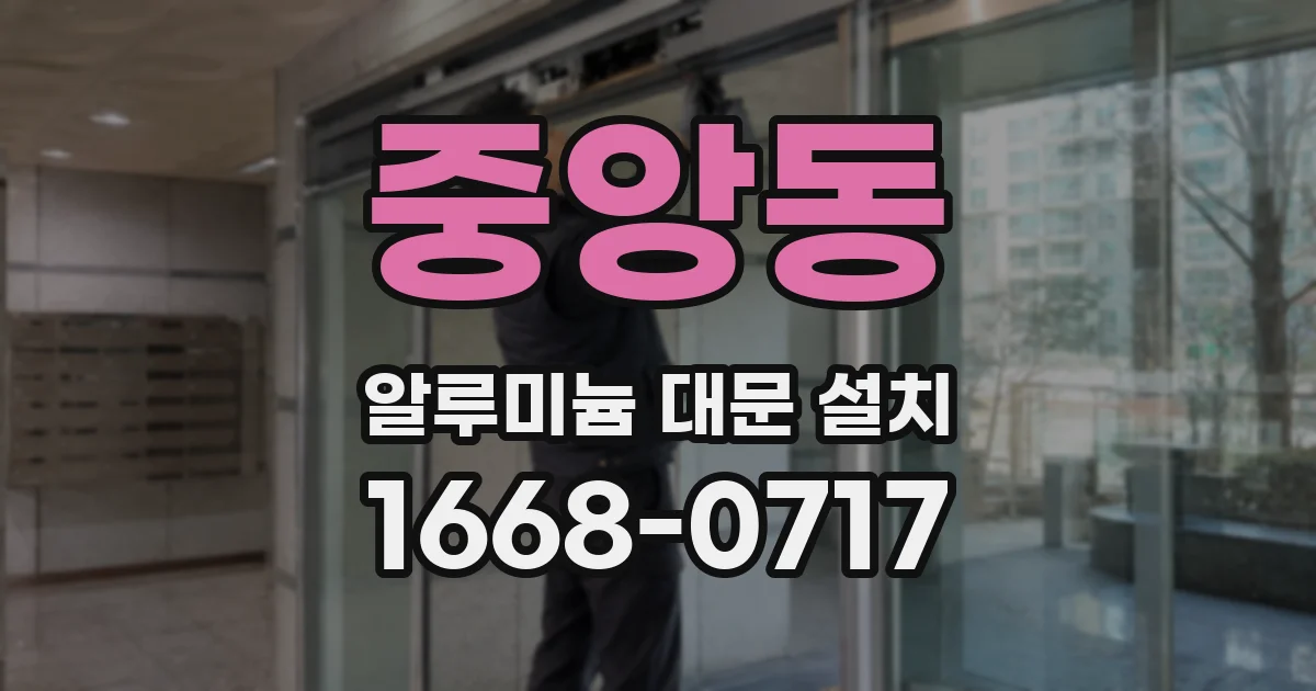 중앙동 알루미늄 대문 설치