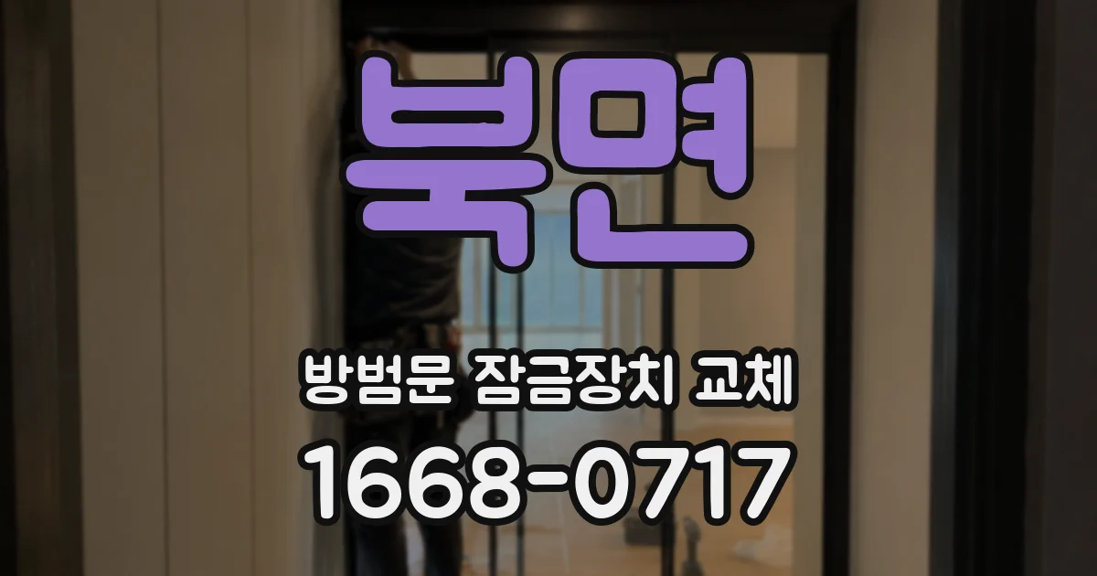 북면 방범문 잠금장치 교체