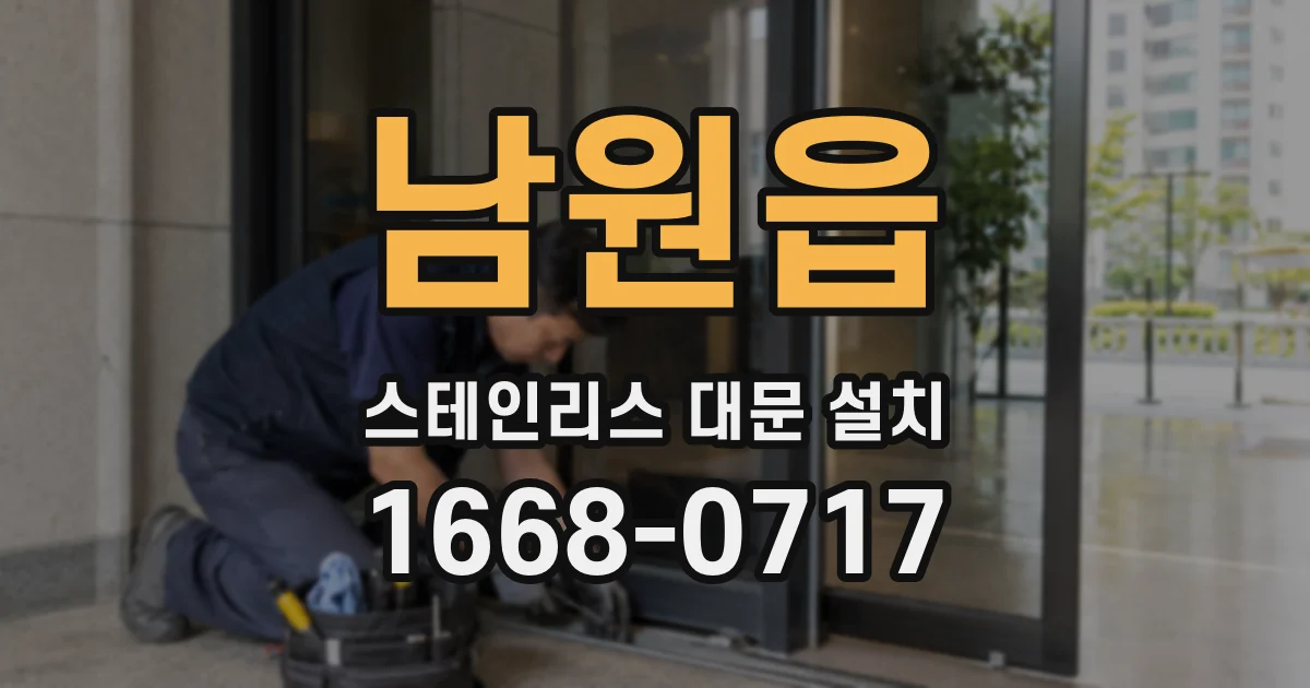 남원읍 스테인리스 대문 설치