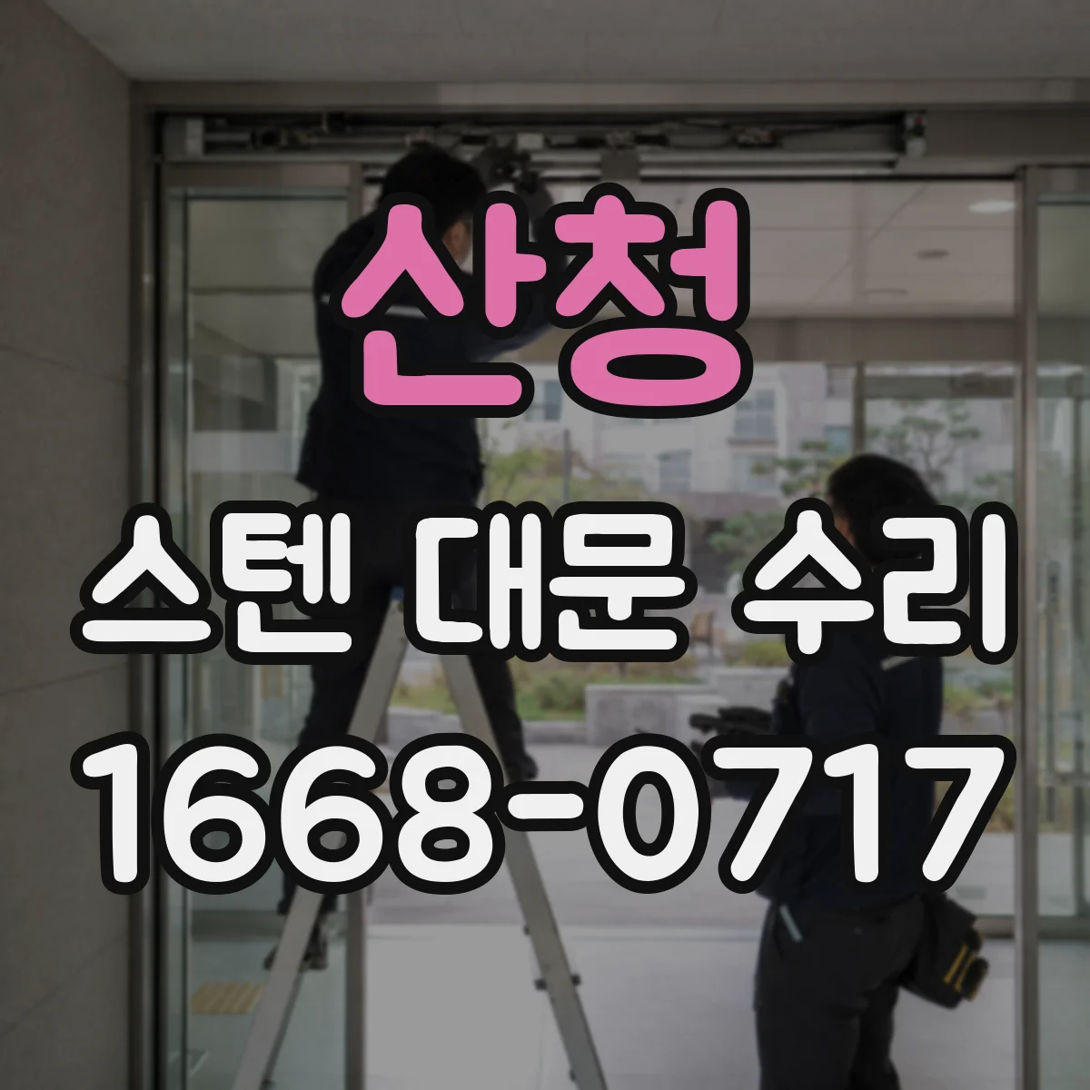 산청 스텐 대문 수리