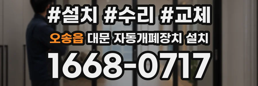 오송읍 대문 자동개폐장치 설치
