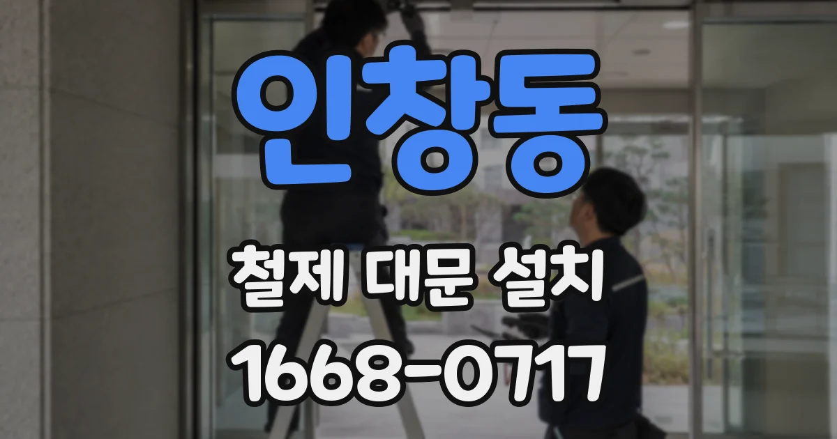 인창동 철제 대문 설치