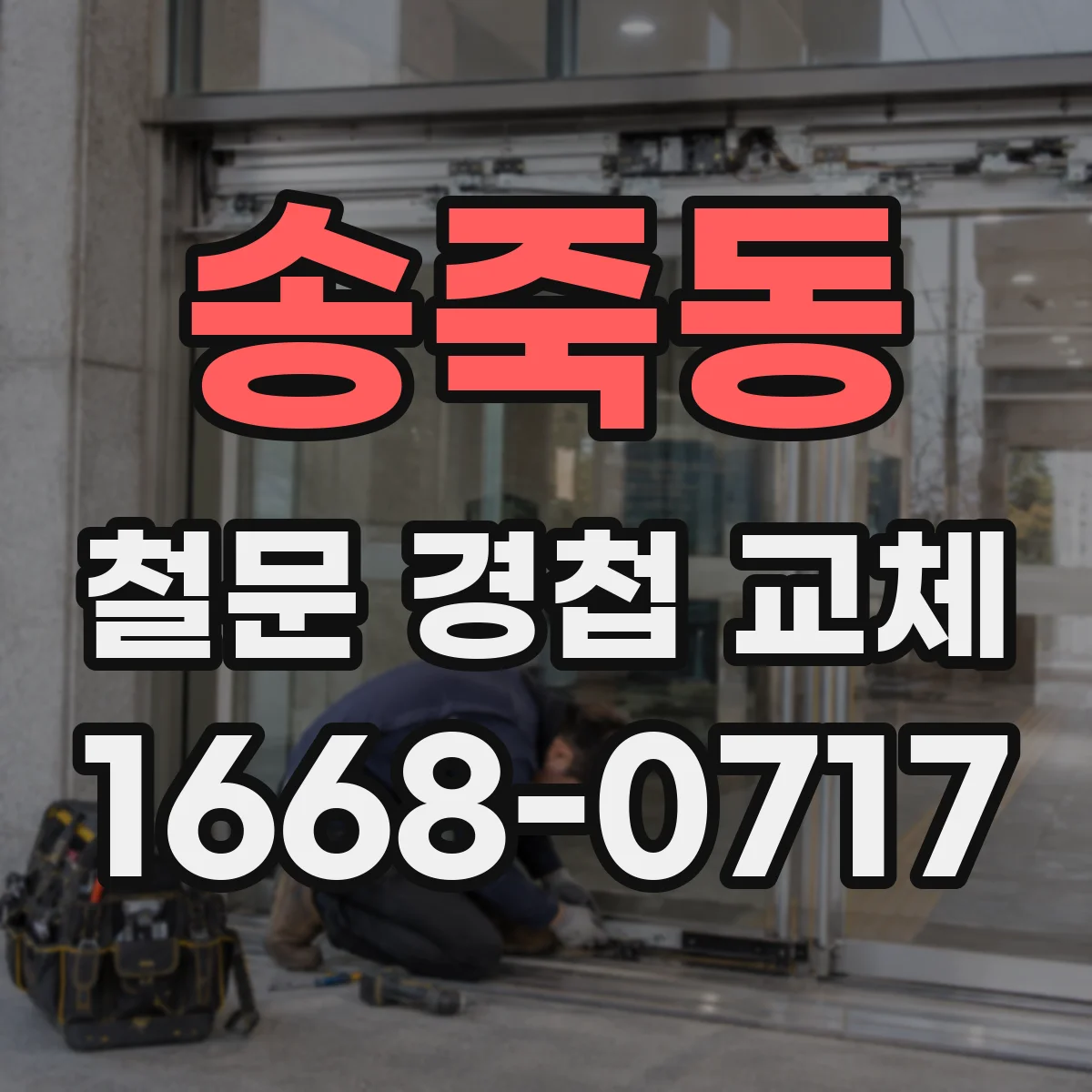 송죽동 철문 경첩 교체