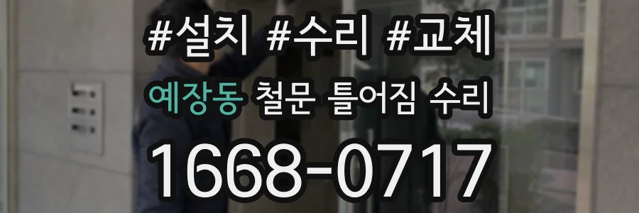 예장동 철문 틀어짐 수리