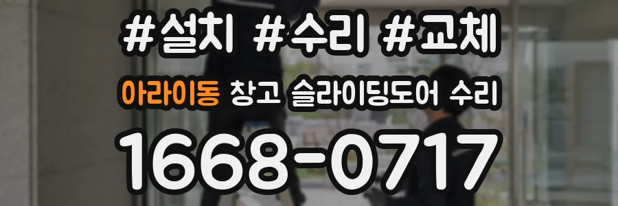 아라이동 창고 슬라이딩도어 수리