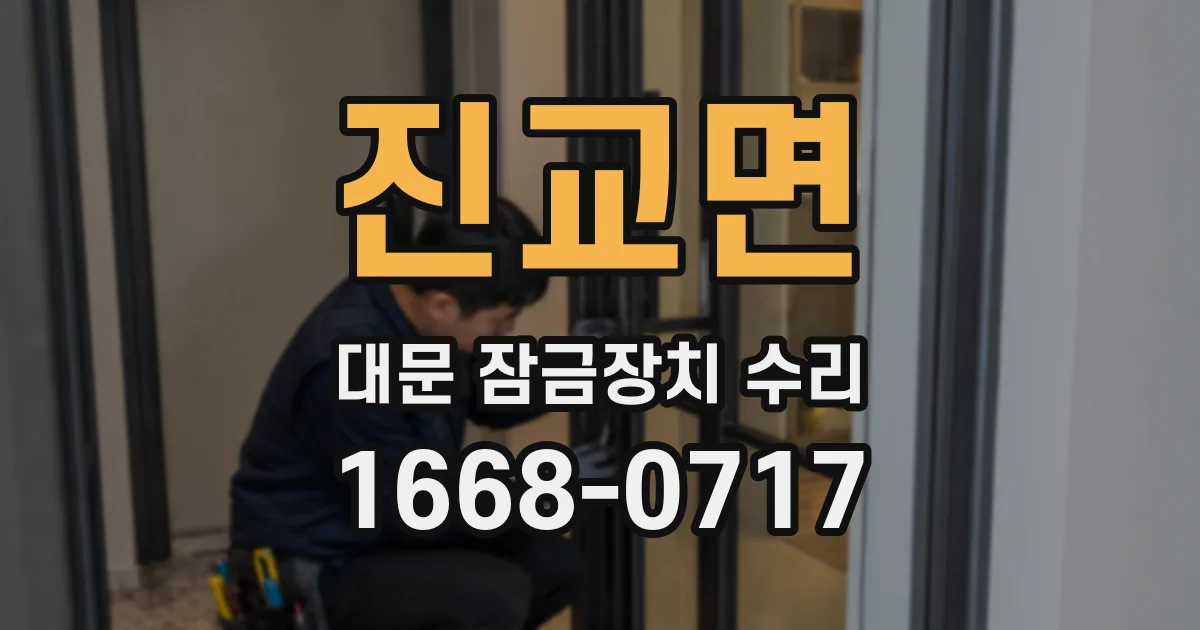 진교면 대문 잠금장치 수리