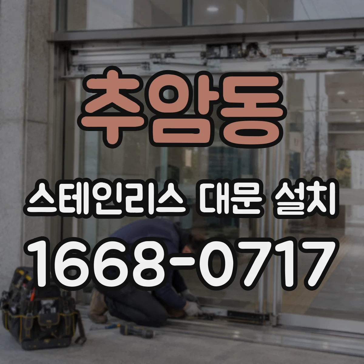 추암동 스테인리스 대문 설치