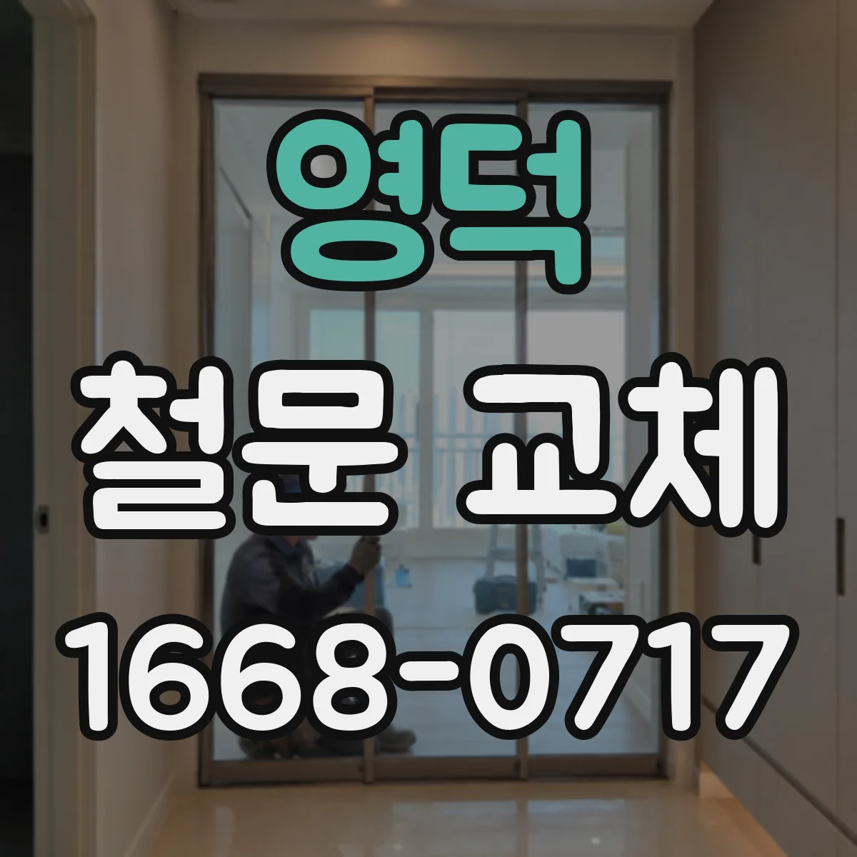 영덕 철문 교체