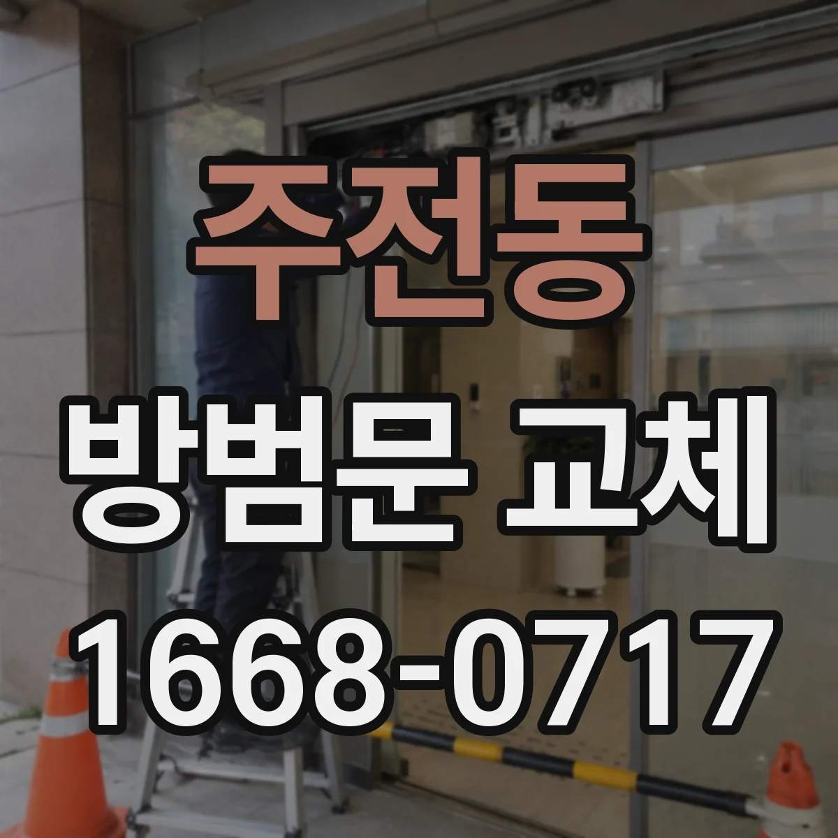 주전동 방범문 교체