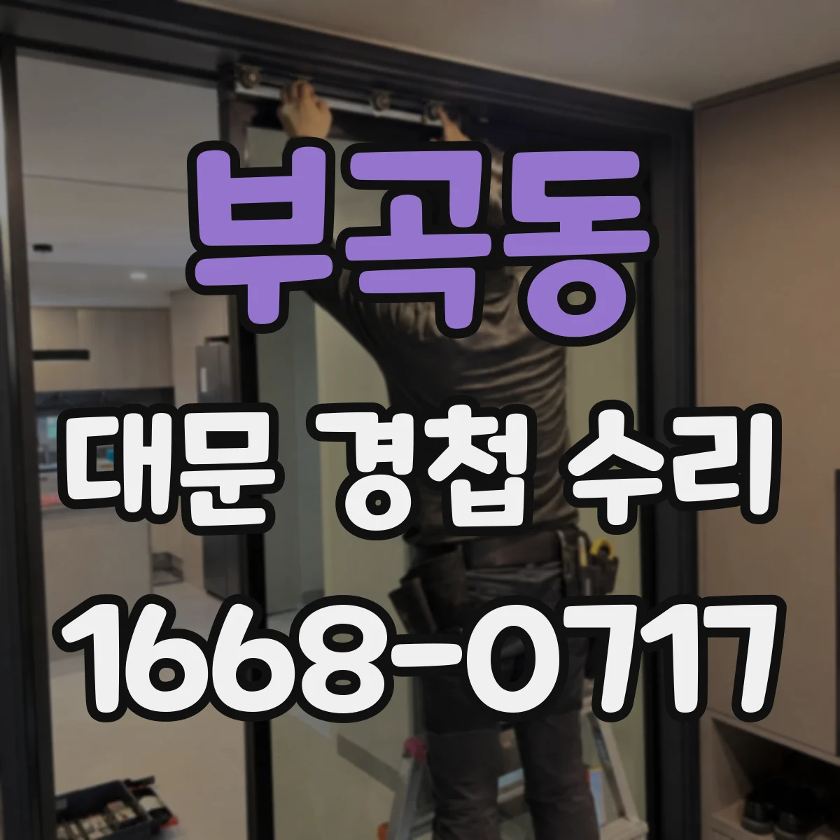 부곡동 대문 경첩 수리