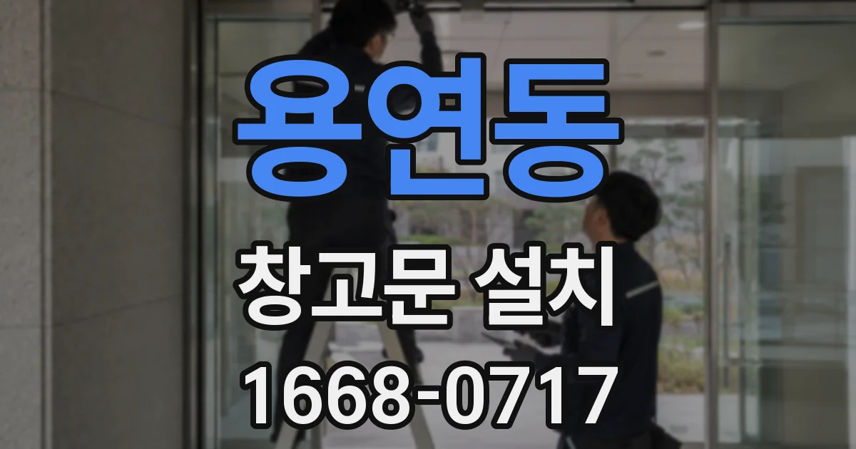 용연동 창고문 설치
