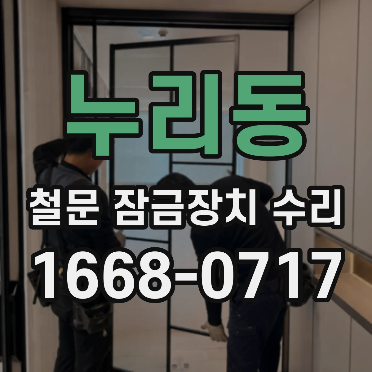 누리동 철문 잠금장치 수리