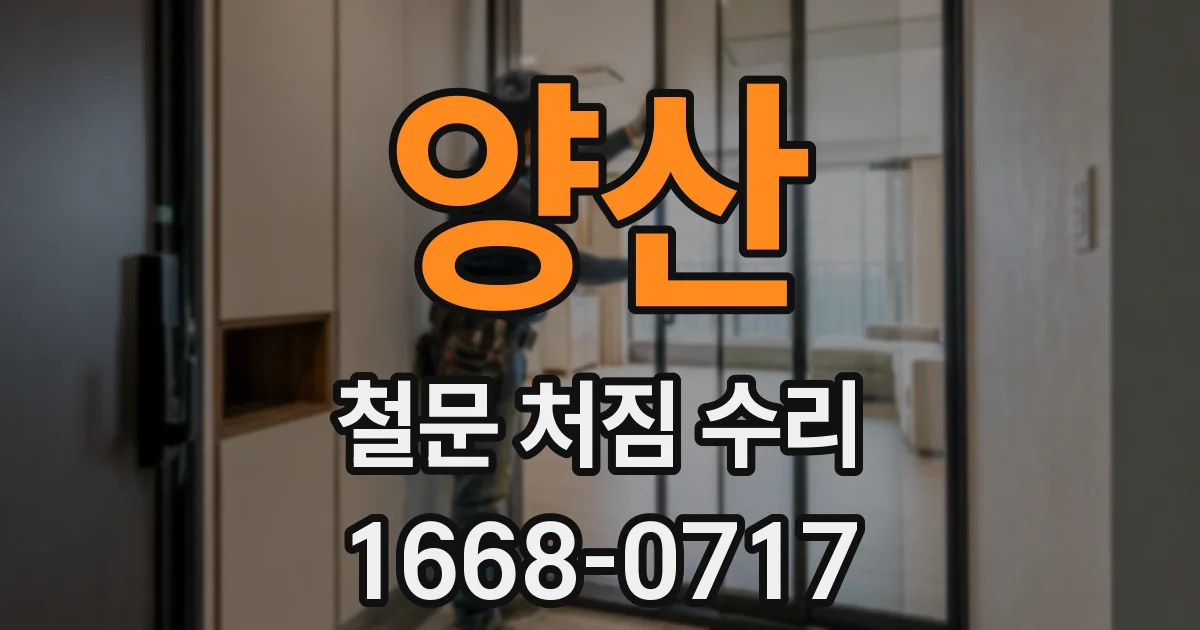 양산 철문 처짐 수리