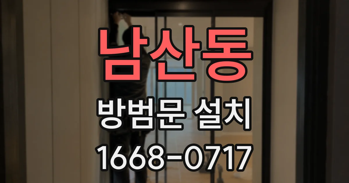 남산동 방범문 설치