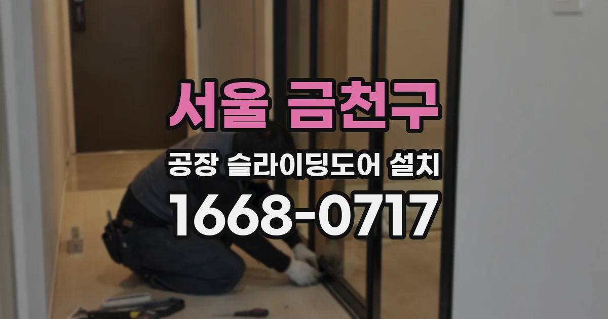 서울 금천구 공장 슬라이딩도어 설치