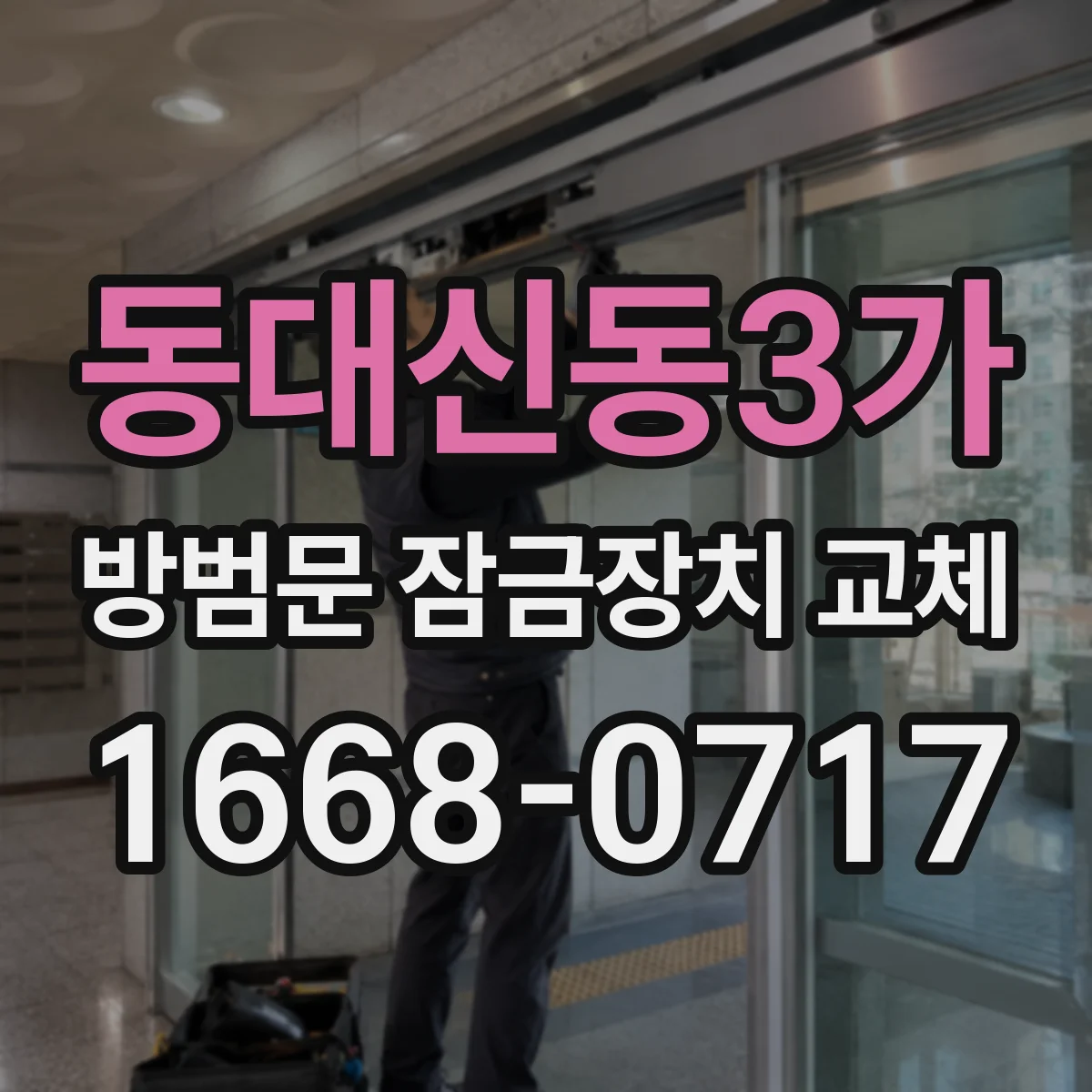 동대신동3가 방범문 잠금장치 교체