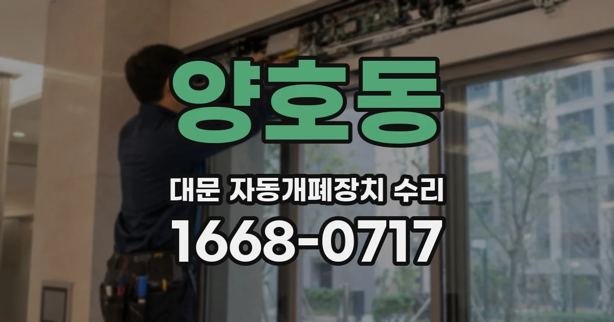 양호동 대문 자동개폐장치 수리