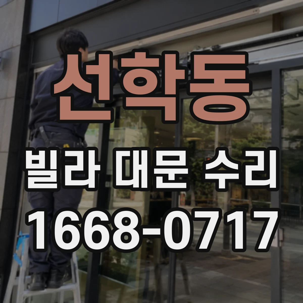 선학동 빌라 대문 수리