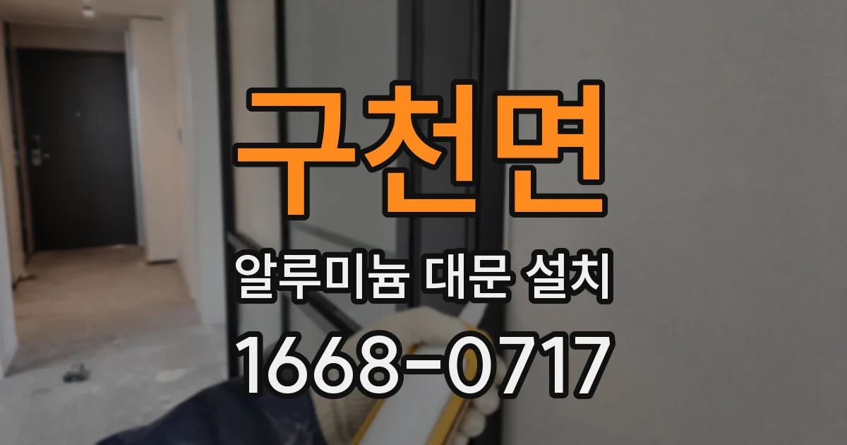 구천면 알루미늄 대문 설치