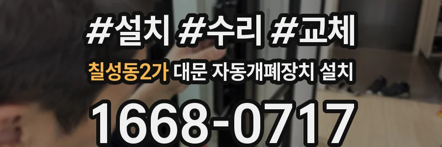 칠성동2가 대문 자동개폐장치 설치