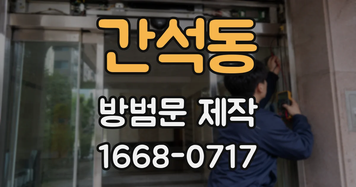 간석동 방범문 제작