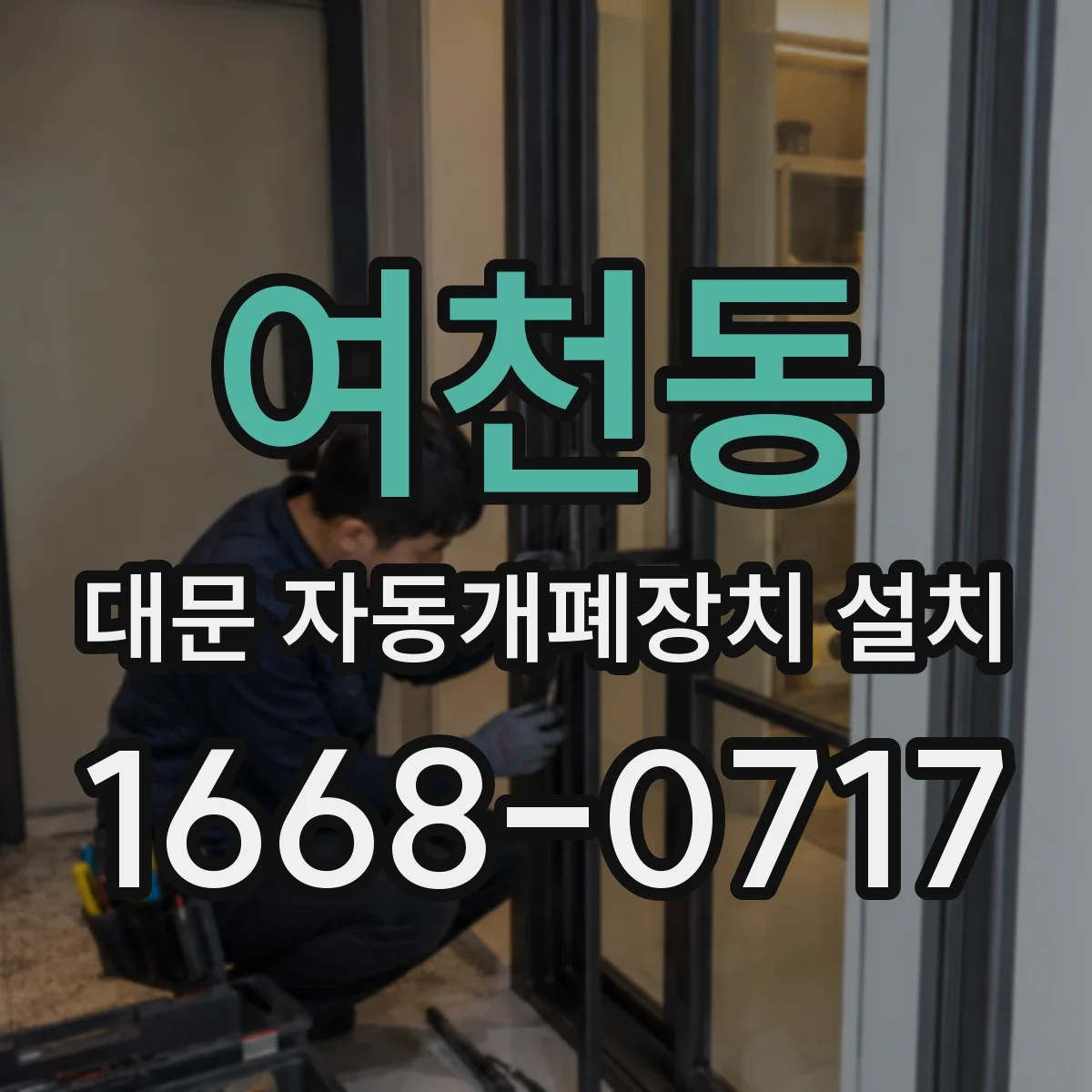 여천동 대문 자동개폐장치 설치