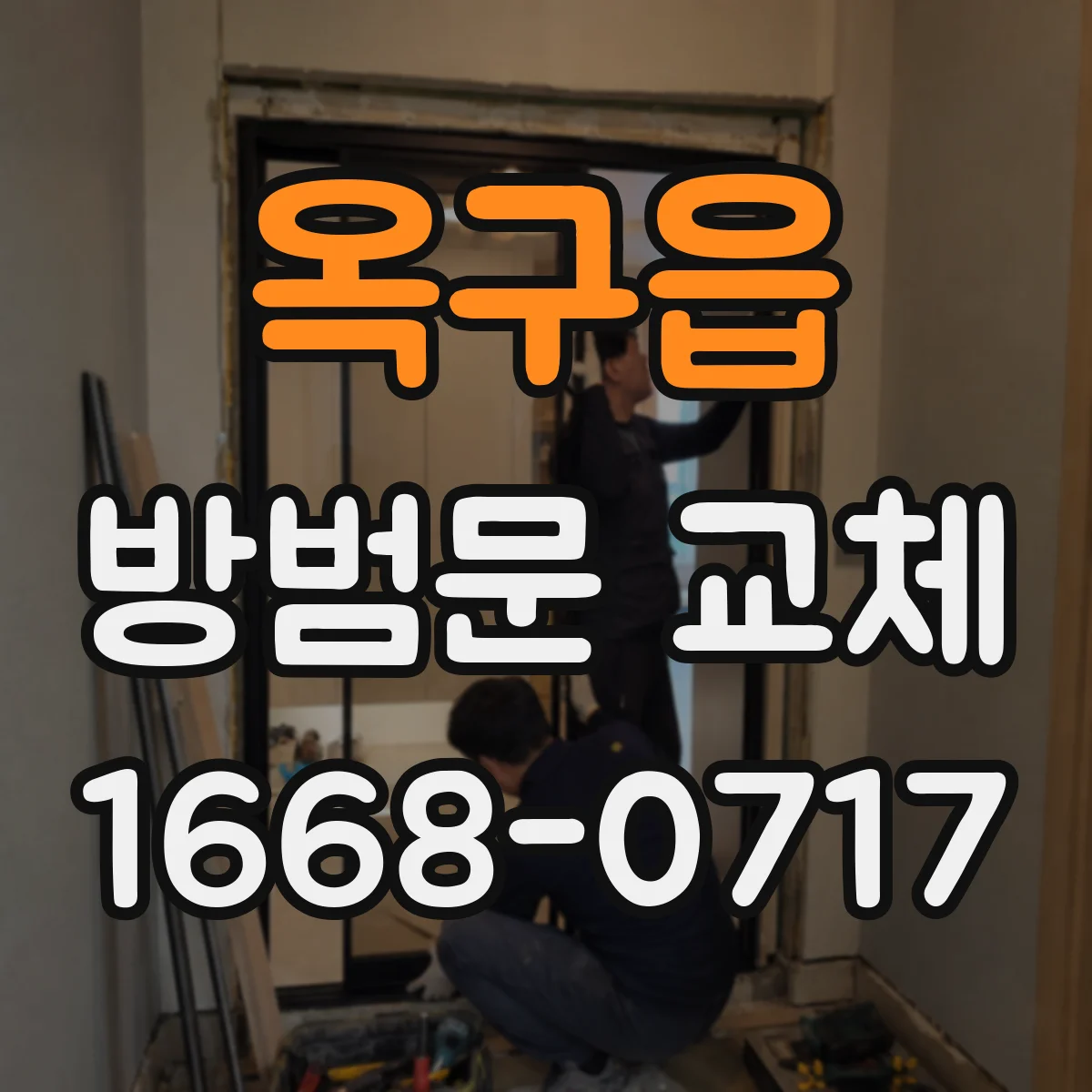 옥구읍 방범문 교체