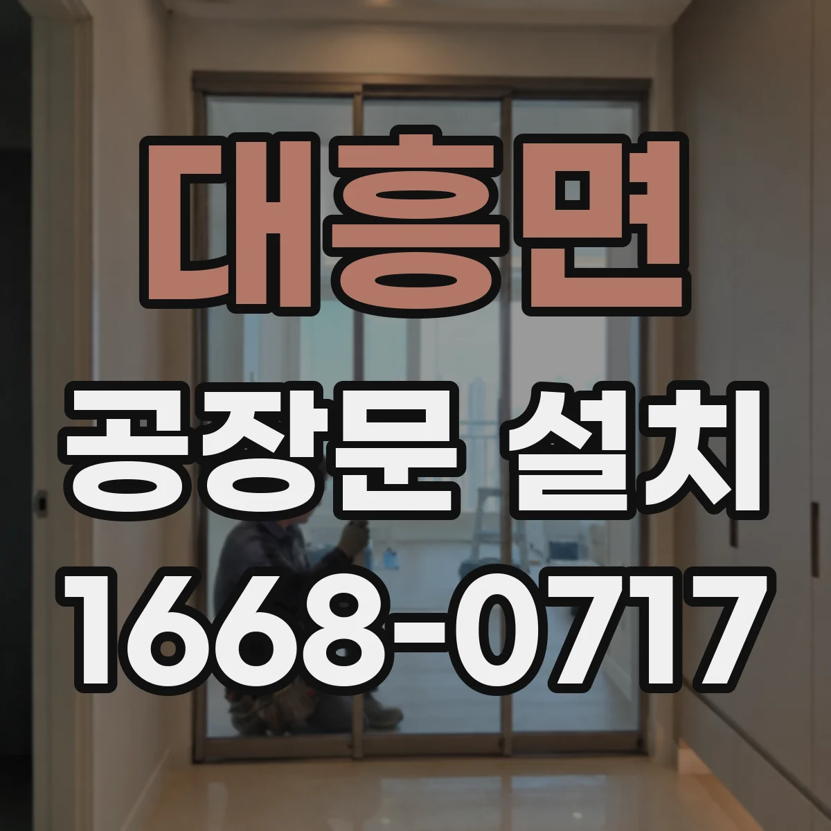 대흥면 공장문 설치