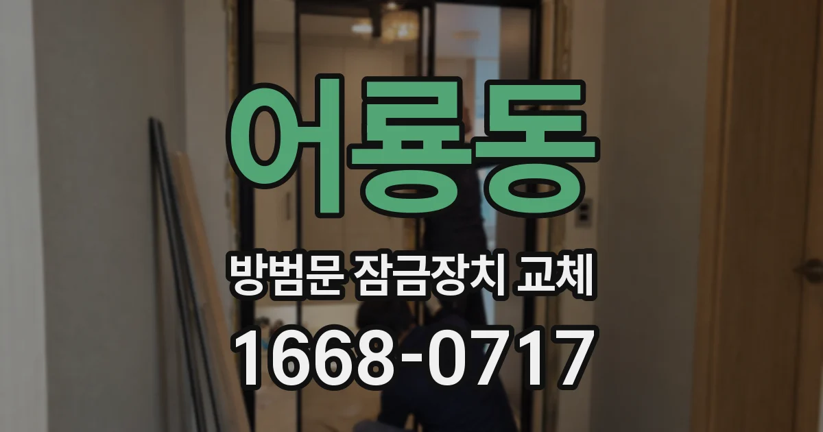 어룡동 방범문 잠금장치 교체