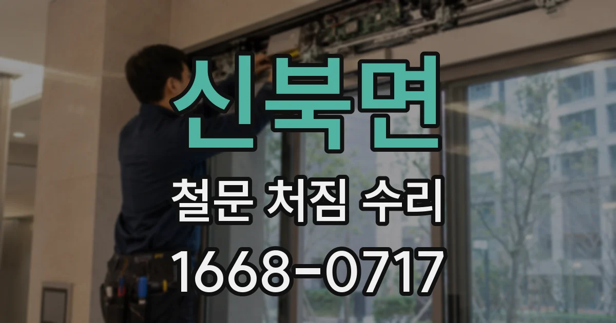 신북면 철문 처짐 수리