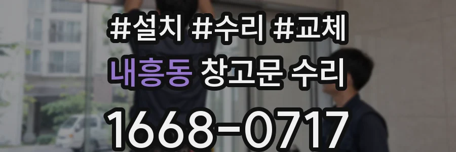 내흥동 창고문 수리