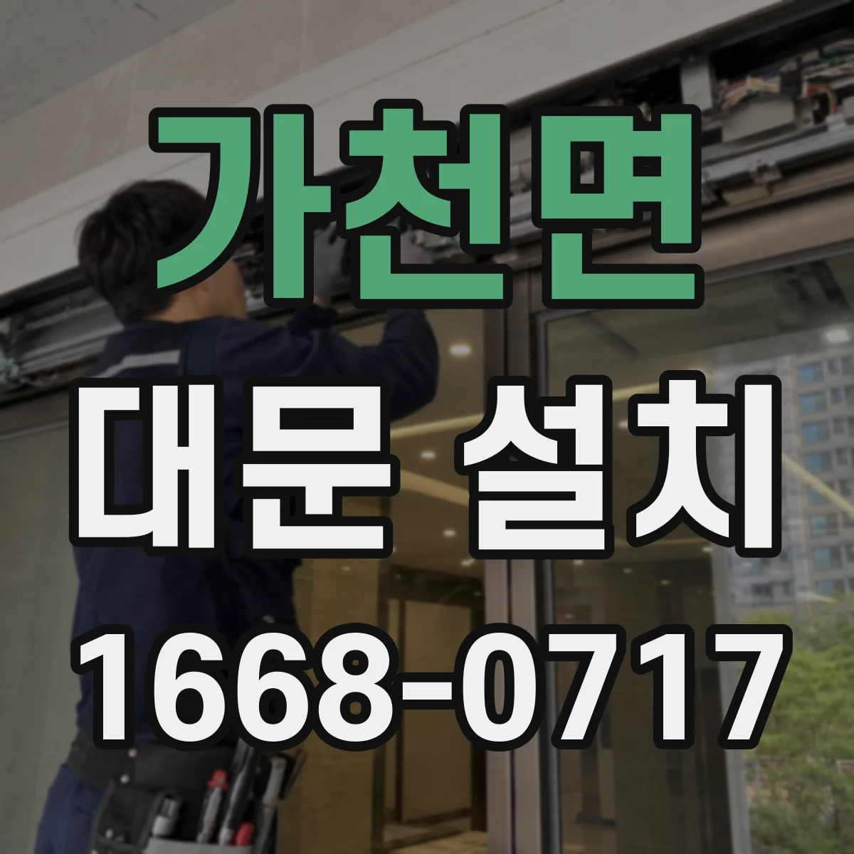 가천면 대문 설치