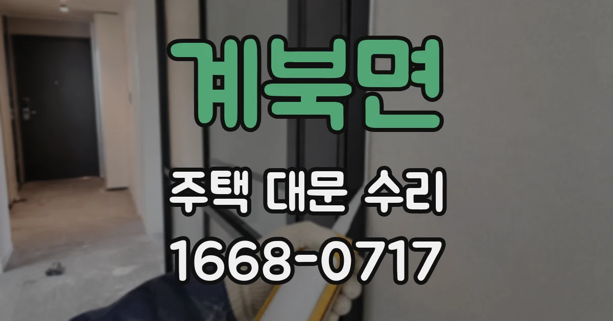 계북면 주택 대문 수리