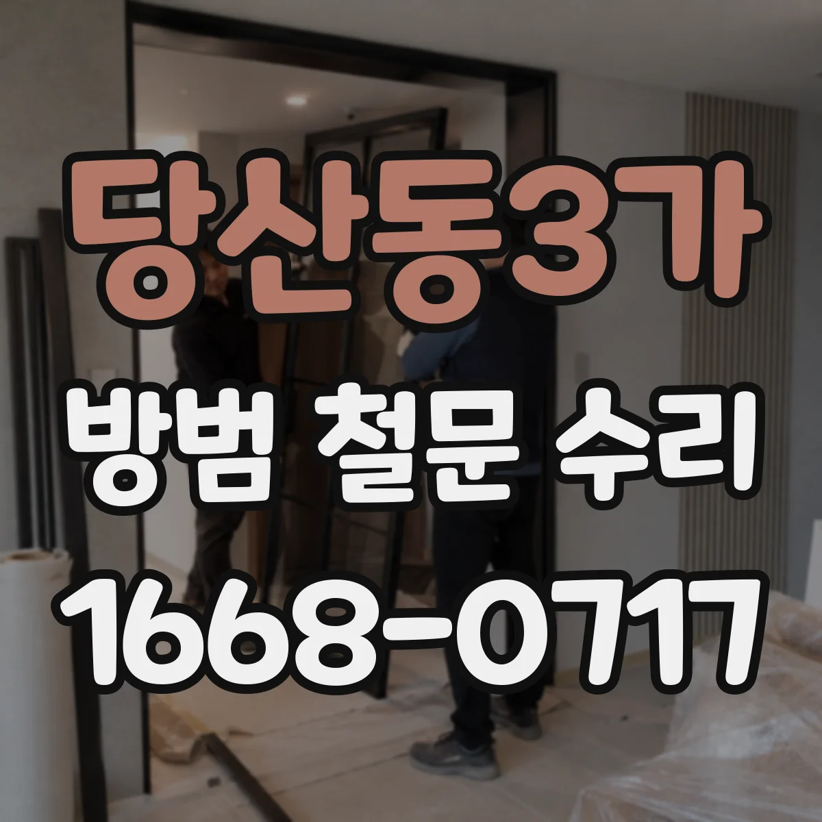 당산동3가 방범 철문 수리
