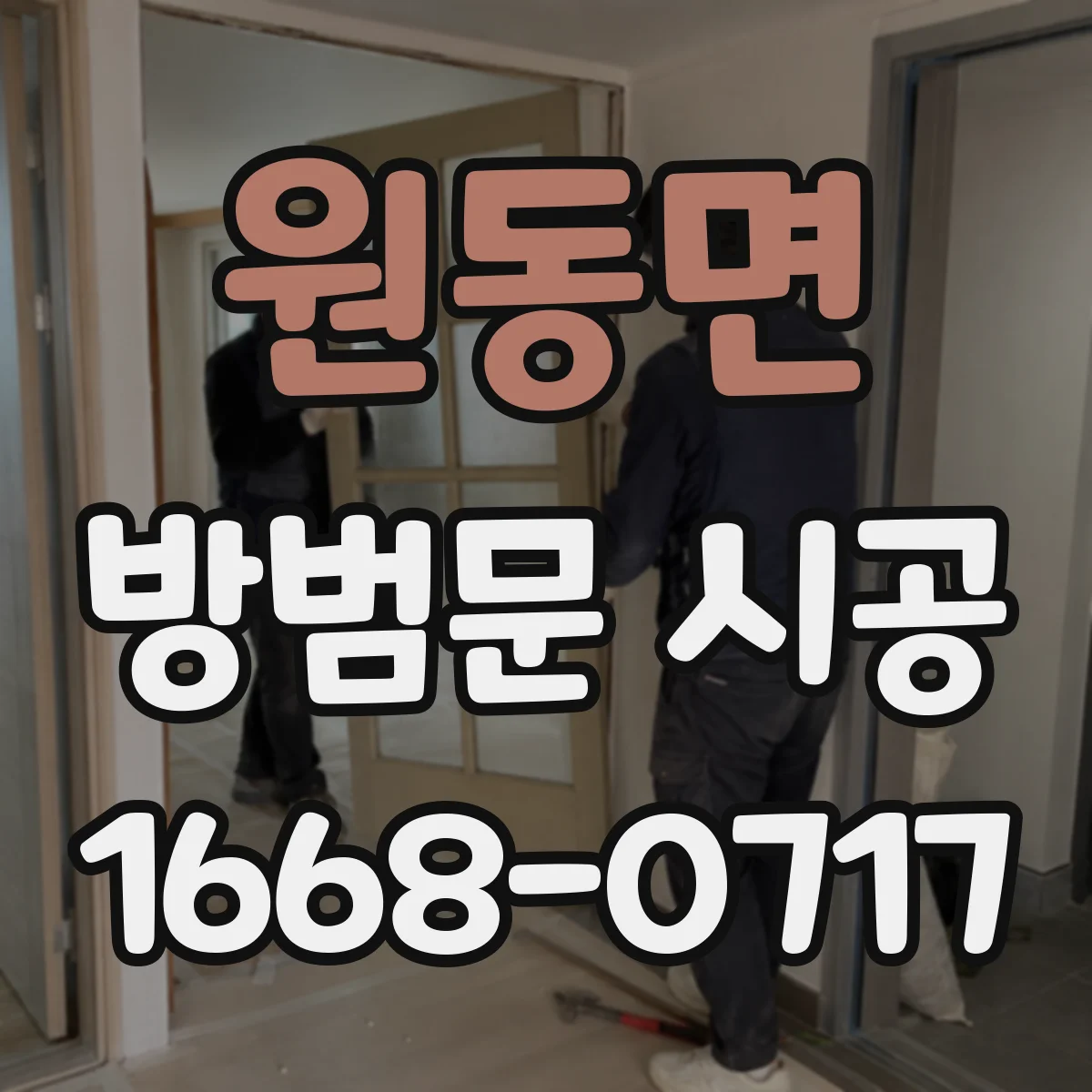 원동면 방범문 시공