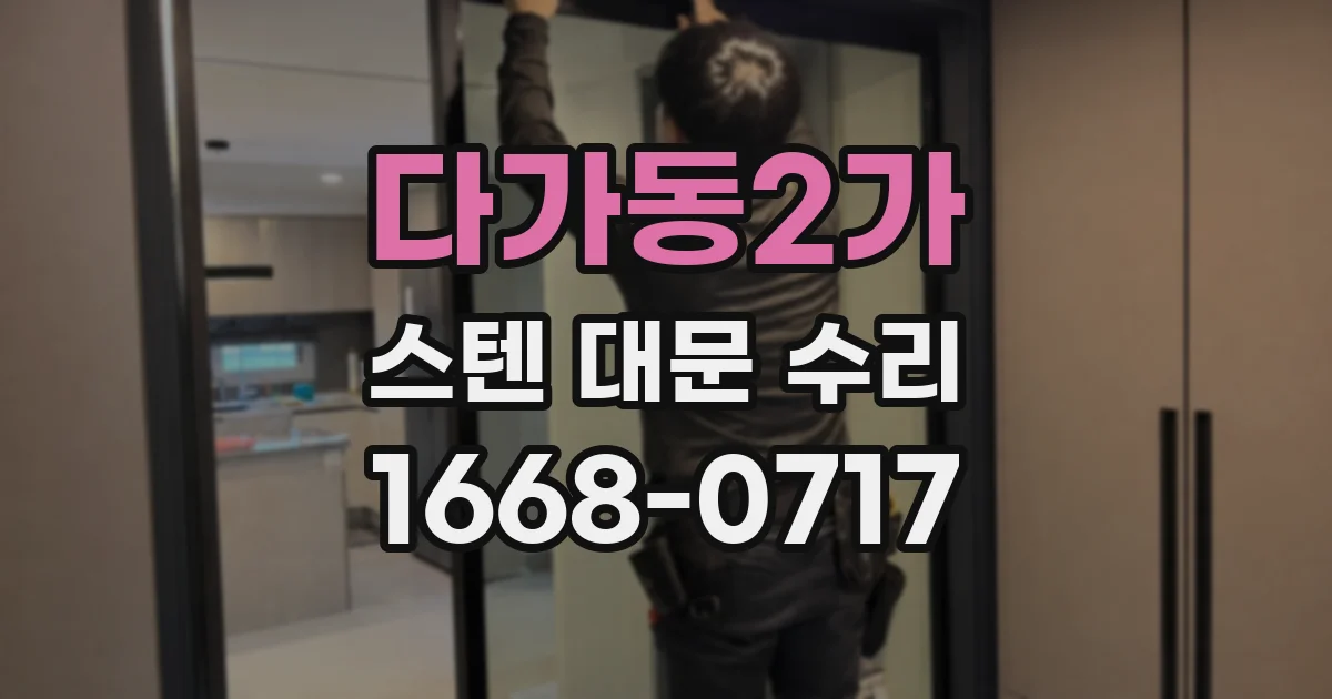 다가동2가 스텐 대문 수리